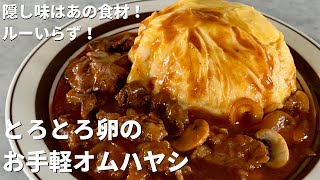 隠し味はあの食材！ルーいらず！とろとろ卵のお手軽オムハヤシの作り方 [upl. by Eilsil]