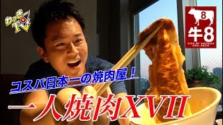 日本一コスパのいい黒毛和牛専門店で一人焼肉してきた！【焼肉USHIHACHI上野】 [upl. by Aseram]