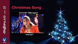 Tamil Christmas Song  வாசல் தோறும்  அதிசயம் Vol2 [upl. by Yim]