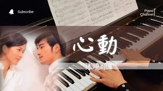 心動Tempting Heart  林曉培  電影“心動”主題曲  鋼琴演奏  Piano Cover [upl. by Aimo]