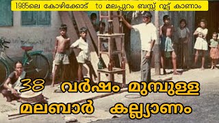 1985 കാലഘട്ടത്തിൽ നടന്ന ഒരു മലബാർ കല്യാണം kerala wedding Malabar wedding Part 2 [upl. by Ava]