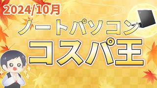 【2024最新】IT講師おすすめコスパ最強＆最安ノートパソコン10月号 あの高品質PCがキター！HP Lenovo ThinkPad Dynabook [upl. by Zrike]