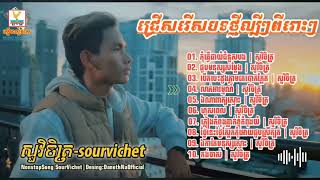 សួវិចិត្រ NonstopSongs បទថ្មីល្បីៗពីរោះៗ កុំធ្វើជាយំជំនួសបង ជួបមនុស្សសម្តែង ឯណាពាក្យស្មោះ [upl. by Beghtol]