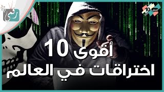 اقوى 10 اختراقات الكترونية في التاريخ  هدمت شركات [upl. by Thomson]