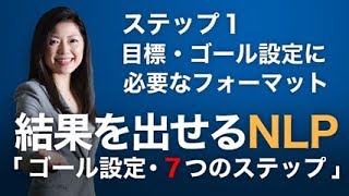 結果を出せるNLP「ゴール設定・７つのステップ」ステップ１ [upl. by Onairpic]