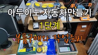 아두이노 RC카 자동차만들기 제작1단계 부품설명및 준비작업 [upl. by Doykos987]