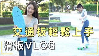 【交通板開箱】新玩具代步交通滑板，一試就上手ㅣVLOG [upl. by Anytsirhc604]