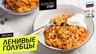 Самые ЛЕНИВЫЕ ГОЛУБЦЫ  очень вкусно  рецепт шеф повара Ильи Лазерсона [upl. by Anisirhc]