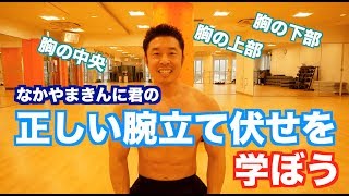 【自宅筋トレ】なかやまきんに君の正しい腕立て伏せを学ぼう。 [upl. by Stutsman]