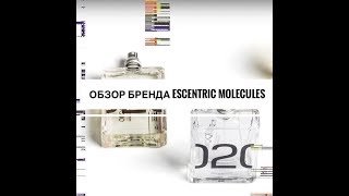 Ароматы бренда ESCENTRIC MOLECULES [upl. by Garling385]