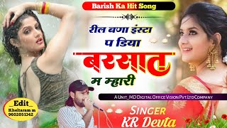 BarishKaSong रील बणा इंस्टा प डिया बरसात म म्हारी SingerKRDevtaKavitaCassette [upl. by Ahsii204]