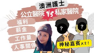 【移民澳洲做護士】 公立醫院 VS 私家醫院 大比拼！ [upl. by Hanima885]