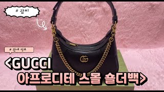 구찌는 역시 괌⎥ GUCCI 아프로디테 스몰 숄더백 ⎥ 가격 관세 제품 관리법 [upl. by Berl881]