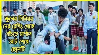 স্কুলের সিনিয়র দের রেগিং থেকে বাঁচতে মার্শাল আর্ট শেখে ছেলেটি [upl. by Cornish]