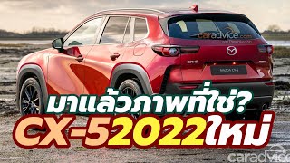 ภาพนี้ที่ใช่ เปิดภาพ AllNew Mazda CX5 20222023 โฉมใหม่ ต่อยอดจากภาพ spy shot ล่าสุด [upl. by Ecreip]