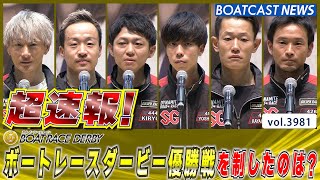 超速報 2023 SG ボートレースダービー 優勝戦│BOATCAST NEWS 2023年10月29日│ [upl. by Latihs]