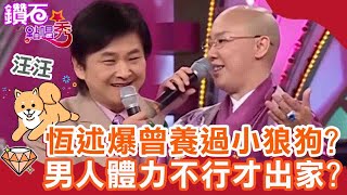 常語出驚人！恆述法師被爆曾養過小狼狗？哀怨男人「體力不行」才出家？｜鑽石點唱秀 必看精華EP49｜陽帆 賀一航 恆述法師 吳敏 潘麗麗 王彩樺 [upl. by Edrock]