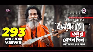 Baul Sukumar  Bolbona Go Ar Kono Din  বলবোনা গো আর কোনদিন  Bengali Song  Eid 2019 [upl. by Crocker873]