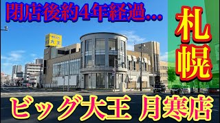 【札幌・閉店後約4年経過したパチンコ店】ビッグ大王 月寒店・北海道札幌市豊平区月寒中央・再訪問 [upl. by Nalyd]