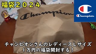 【福袋2024】チャンピオンさんのレディースＬサイズ１万円の福袋を開封する！【Champion】 [upl. by Emixam606]