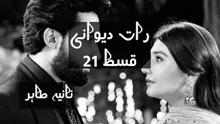 Raat dewani part 21Dara amp bhary love story by Tania Tahir romantic novel 🫣❤️ [upl. by Brabazon]