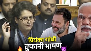 सुनिये quot प्रियंका गांधीquot 🔥 का तुफानी भाषण  Priyanka Gandhi Speech In Parlament  Sansad tv [upl. by Yrmac849]