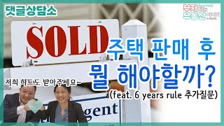 호주 부동산 해리팍 6years rule 추가질문 amp 주택 판매 후 뭘 해야 할까 [upl. by Fancie]