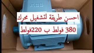 احسن طريقة لتشغيل محرك 380 فولط ب 220فولط ليشتغل بكفاءة عالية [upl. by Santiago]