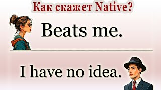 Как скажет Native Фразы  Basic vs Native [upl. by Tterag720]