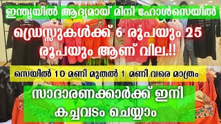 ഒറിജിനൽ സർപ്ലസ് ഡ്രെസ്സുകൾ നിസ്സാര വിലയിൽ ബിസിനെസ്സ് അടിപൊളി അവസരം New business ideas  Full Choice [upl. by Nyleaj500]