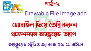 কিভাবে মোবাইল দিয়ে Drawable File Image add করবেন দেখে নিন। [upl. by Bergmans]