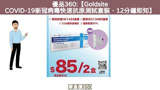 優品360 平均每盒425【Goldsite COVID19新冠病毒快速抗原測試套裝】 [upl. by Ahseihs]