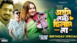 Ami Nosto Chilam Na GOGON SAKIB আমি নষ্ট ছিলাম না Music Video [upl. by Ancier]