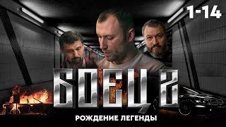 ⚖️ Сериал БОЕЦ 2 ВЕСЬ СЕЗОН [upl. by Jahdiel]