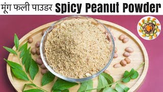 Instant Palli Chutney Mix  Spicy Peanut Powder  मूंग फली पाअडर रेसिपी  వేరు శెనగ పౌడి [upl. by Rossen]