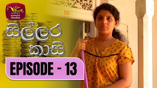 Sillara Kasi  සිල්ලර කාසි  Episode  13  Rupavahini TeleDrama [upl. by Adnwahsat]