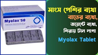 Myolax 50 mg এর কাজ কি । মাংসপেশির বাত ব্যথার ঔষধ । myolax 50 mg bangla । myolax 50 । [upl. by Pompea]