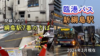 川崎鶴見臨港バス2024年3月現在の綱島駅7番のりばamp雨の新綱島駅バスのりば [upl. by Hernandez6]