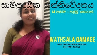 AL Media Lesson 4  part 1  සාම්ප්‍රදායික මාධ්‍ය  Traditional Media by WATHSALA GAMAGE Sinhala [upl. by Nirra]