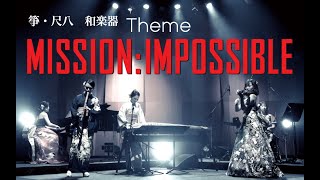 Theme Mission Impossible ミッションインポッシブルのテーマ曲 不可能的任務 和楽器 Japanese instruments amp violin amp piano cover [upl. by Hukill]