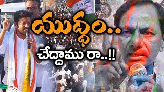 Revanth Reddy Excellent New Song  యుద్ధానికి సిద్ధం అంటూ రేవంత్ రెడ్డి పాట Telangana Poster [upl. by Kcerb]