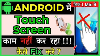 How To Fix Android Touch Screen Not Working  android ki screen kam nhi kr rahi kese thik kare [upl. by Raynor]