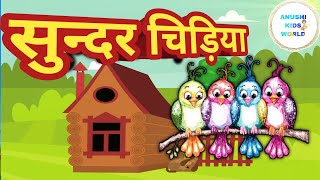 सुन्दर चिड़िया भाग 2Sundar Chidiya Part2Hindi Nursery Rhymes For Children childrensongkidssong [upl. by Savitt704]