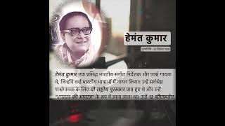 Hemant Kumar was a legendary Indian music director HemantKumar [upl. by Eaner]