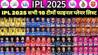 IPL 2025 सभी 10 टीमों का फाइनल पाल्यर लिस्ट ipl all tim players list squad and price csk RCB srh [upl. by Robet]