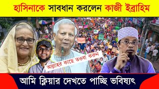 শেখ হাসিনা কে সাবধান করলেন কাজী ইব্রাহিম  mufti Kazi Ibrahim [upl. by Hall500]