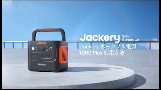 【見れば分かる】Jackery ポータブル電源 1000 Plus  使用方法 [upl. by Iphigenia]