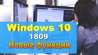 Новые функции Windows 10 Версия 1809 [upl. by Opalina]