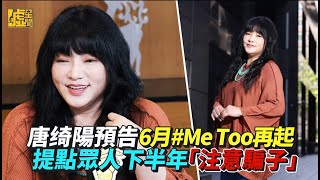 唐綺陽預告6月MeToo再起 提點眾人下半年「注意騙子」 [upl. by Yelsel]