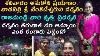 శనివారం అనుకోని ప్రయాణం Vadapalli venkateswara swami darshanam  Today vlog  Vijaya Lifestyle [upl. by Ttergram]